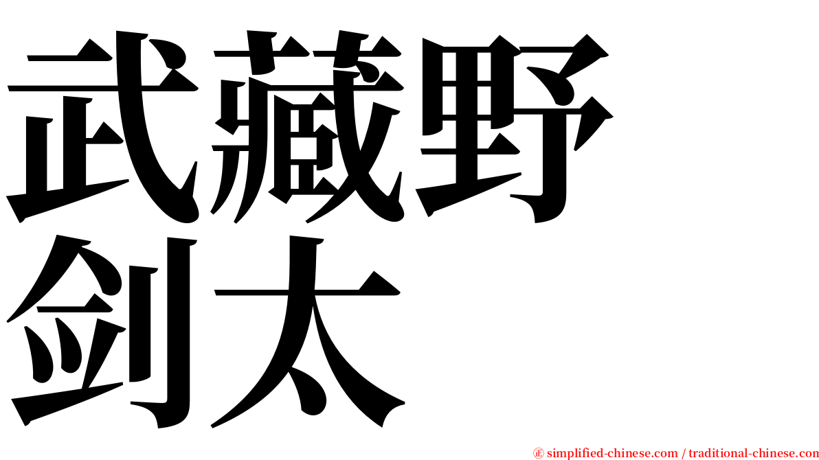 武藏野　剑太 serif font
